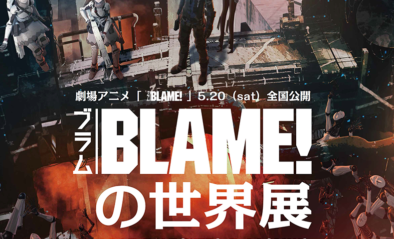 映画 Blame 公開記念 弐瓶勉の世界展が開催 エイガレビュー