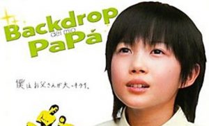 中島らも氏による短編集の実写映画「お父さんのバックドロップ」