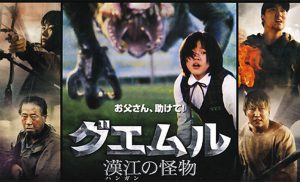ユーモアと緊張感との緩急のバランスが絶妙な映画「グエムル～漢江の怪物～」