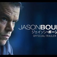 孤高のド忘れ戦士ジェイソン・ボーンの復活を見る映画「ジェイソン・ボーン」