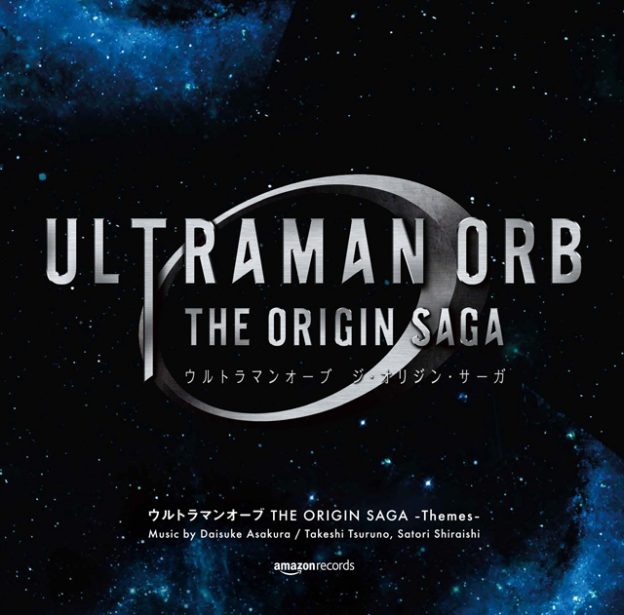 『ウルトラマンオーブ THE ORIGIN SAGA』追加キャスト、主題歌情報、キービジュアル＆第1弾PV解禁！09