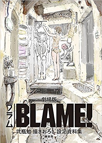 映画『BLAME!』公開記念 弐瓶勉の世界展が開催！03