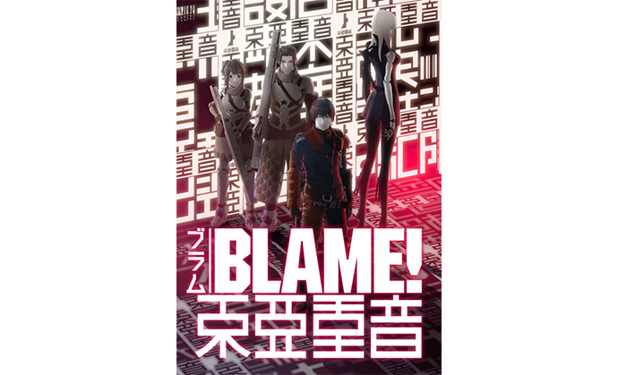 ファン待望！「BLAME!」in デンマーク ヴィボー・アニメーションフェスティバル2017上映決定！_06