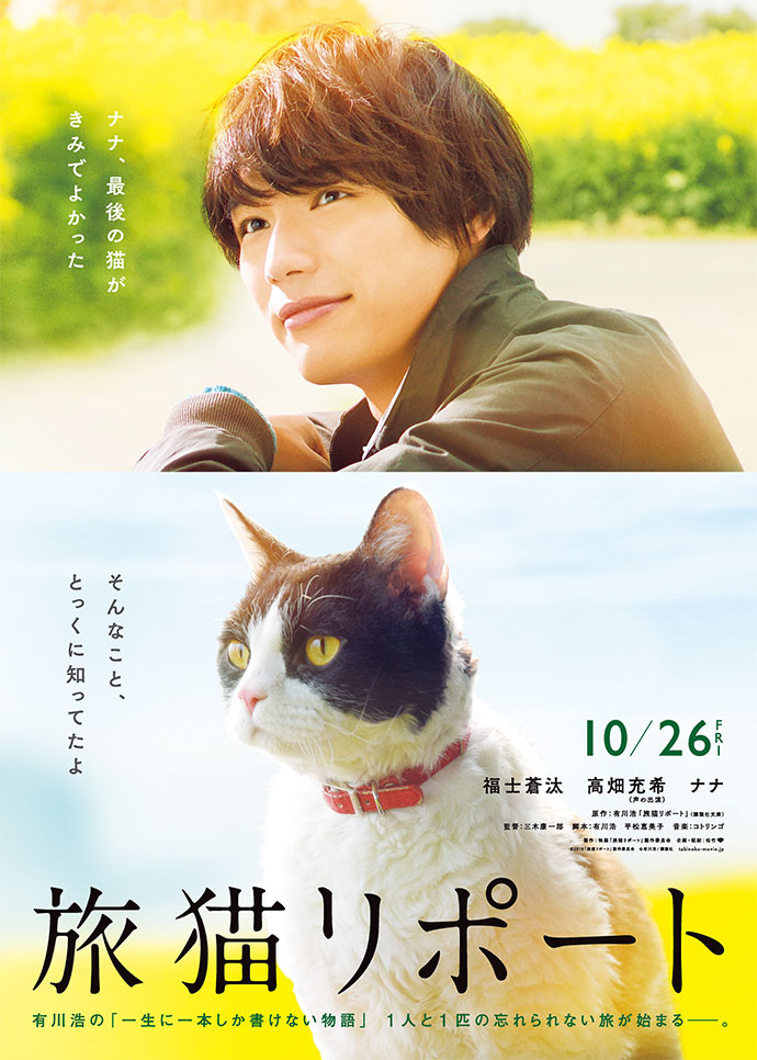 映画『旅猫リポート』有川浩の“一生に一本しか書けない物語”